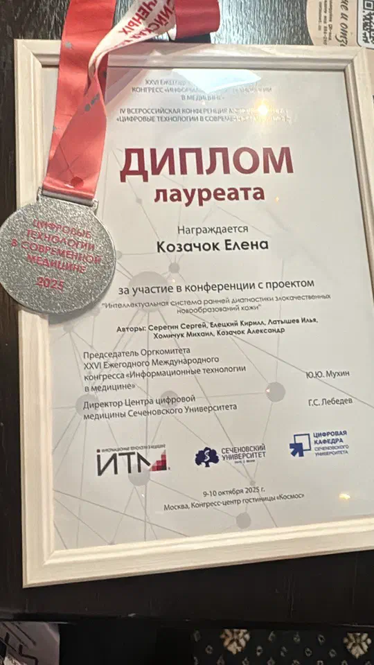 The Melanoscope project received a laureate diploma at the Congress “Information Technologies in Medicine – 2025”